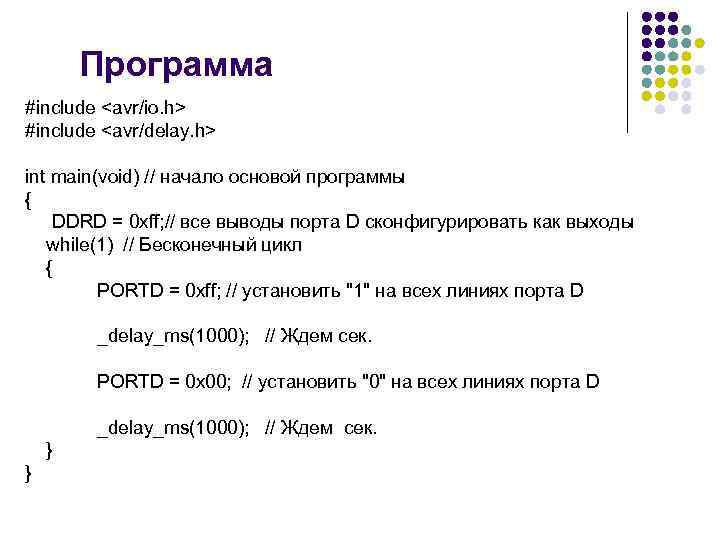 Программа #include <avr/io. h> #include <avr/delay. h> int main(void) // начало основой программы {