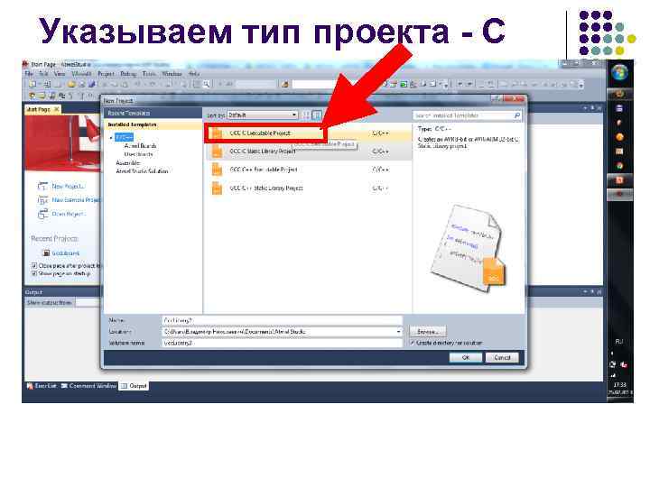 Указываем тип проекта - С 
