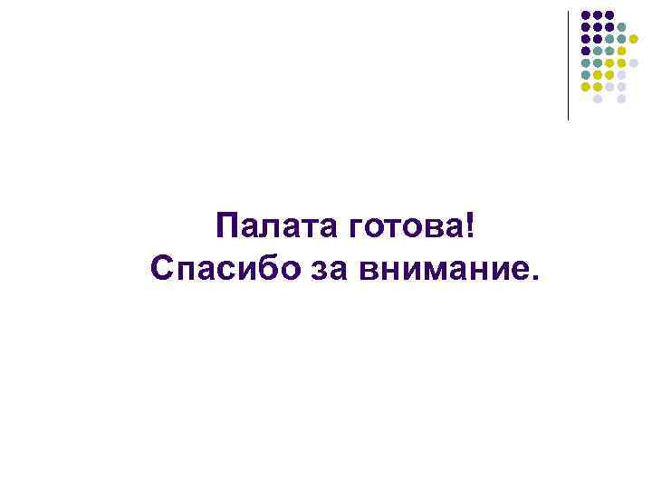 Палата готова! Спасибо за внимание. 