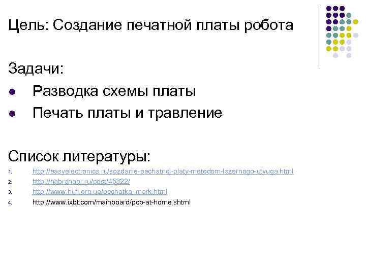 Цель: Создание печатной платы робота Задачи: l Разводка схемы платы l Печать платы и