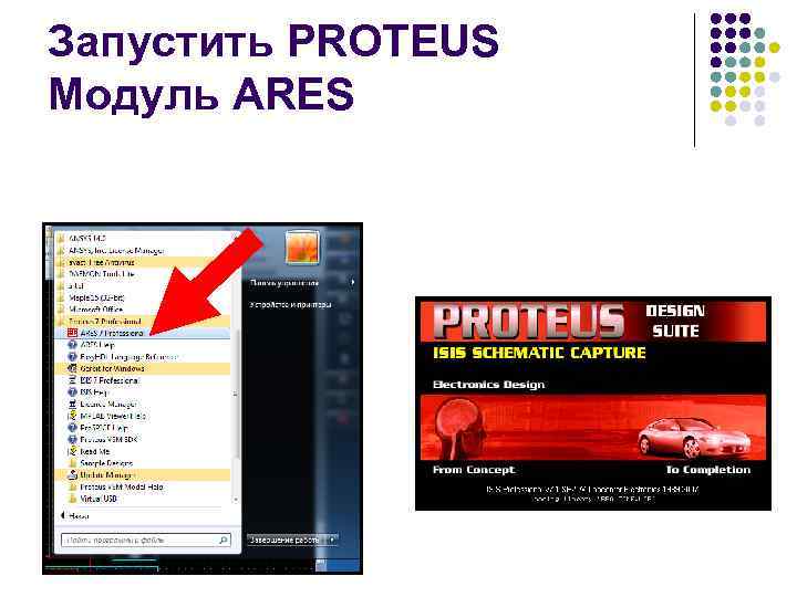 Запустить PROTEUS Модуль ARES 