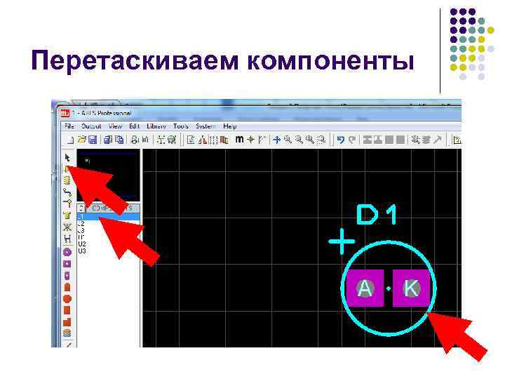 Перетаскиваем компоненты 