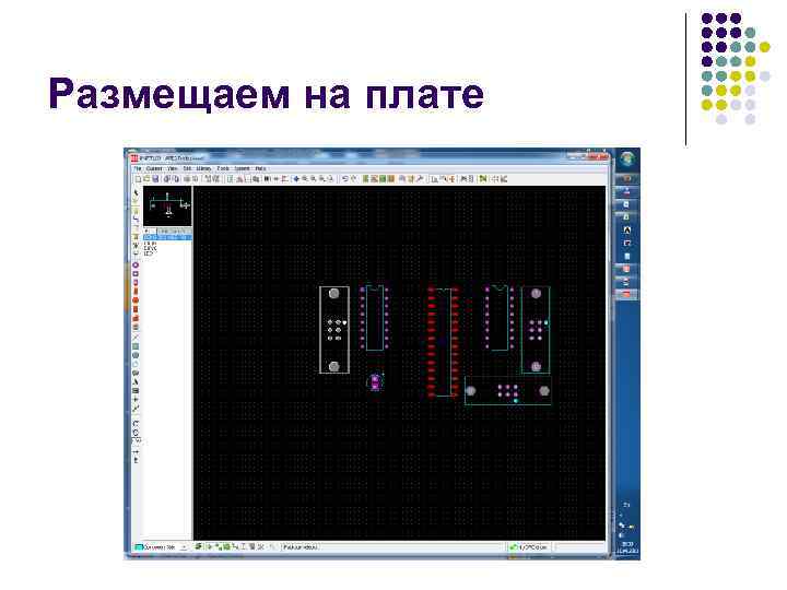 Размещаем на плате 