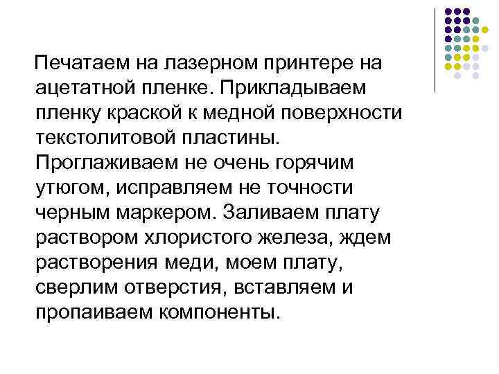 Печатаем на лазерном принтере на ацетатной пленке. Прикладываем пленку краской к медной поверхности текстолитовой