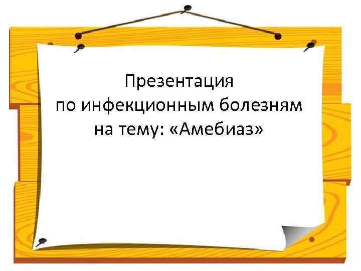 Презентация по инфекционным болезням на тему: «Амебиаз» 