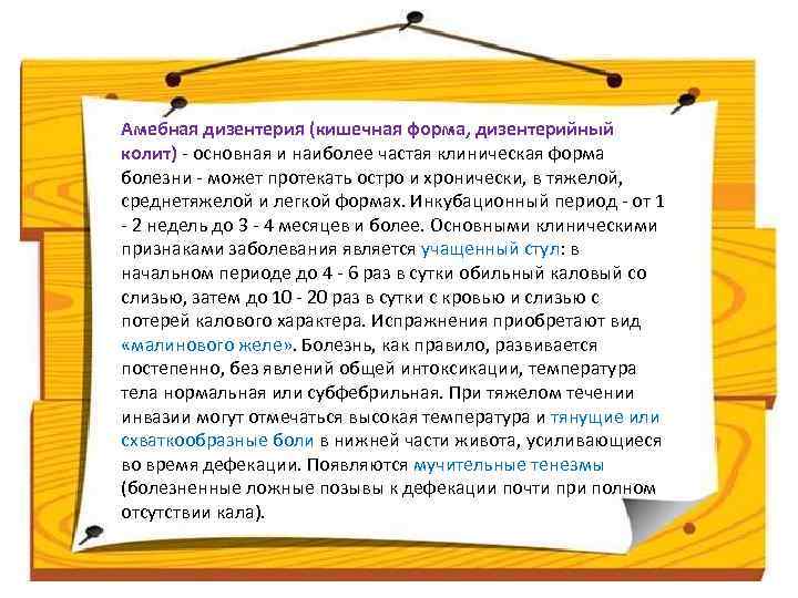 Амебная дизентерия (кишечная форма, дизентерийный колит) - основная и наиболее частая клиническая форма болезни