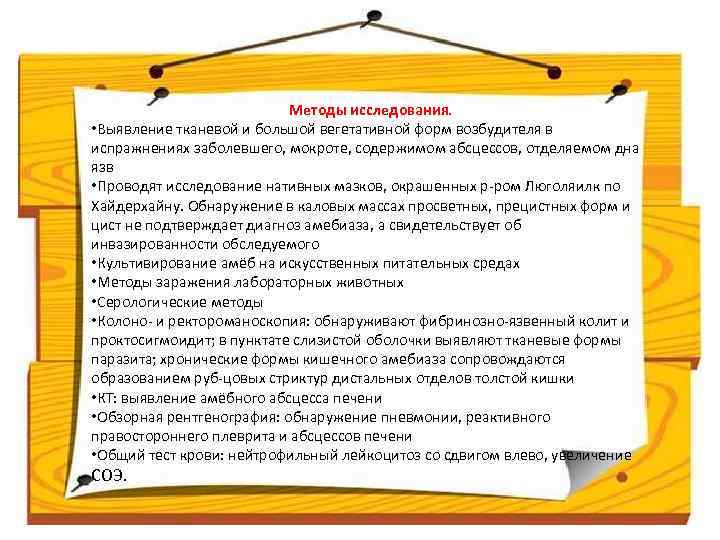 Методы исследования. • Выявление тканевой и большой вегетативной форм возбудителя в испражнениях заболевшего, мокроте,