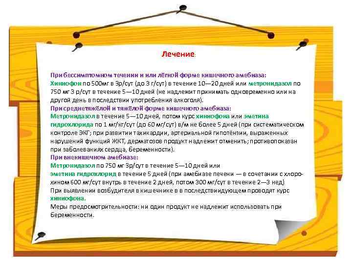 Лечение: При бессимптомном течении и или лёгкой форме кишечного амебиаза: Хиниофон по 500 мг