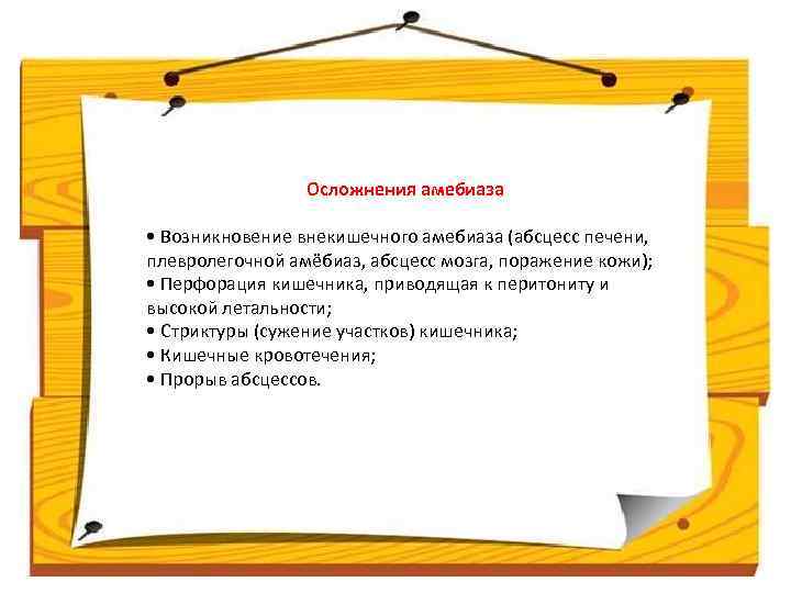 Осложнения амебиаза • Возникновение внекишечного амебиаза (абсцесс печени, плевролегочной амёбиаз, абсцесс мозга, поражение кожи);