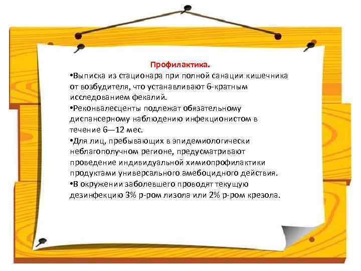 Профилактика. • Выписка из стационара при полной санации кишечника от возбудителя, что устанавливают 6