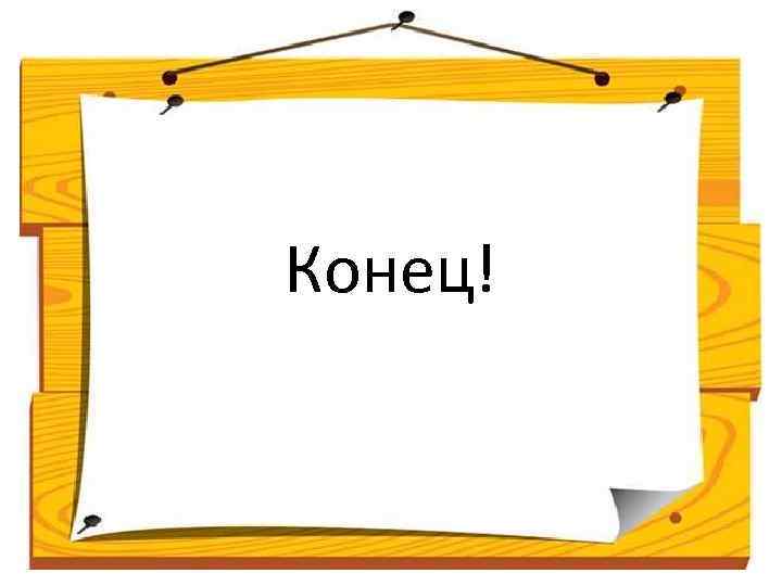 Конец! 