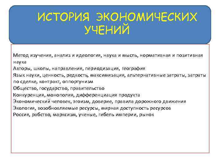  ИСТОРИЯ ЭКОНОМИЧЕСКИХ УЧЕНИЙ Метод изучения, анализ и идеология, наука и мысль, нормативная и