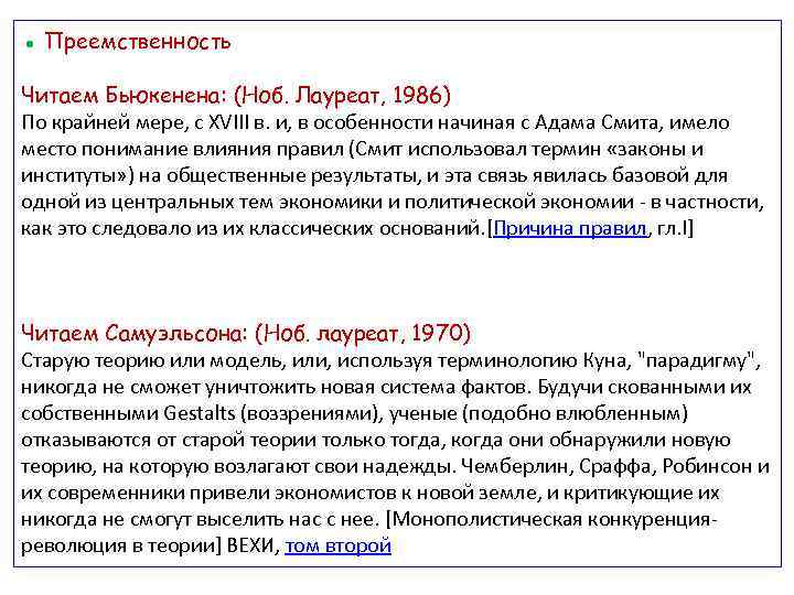 ● Преемственность Читаем Бьюкенена: (Ноб. Лауреат, 1986) По крайней мере, с XVIII в. и,