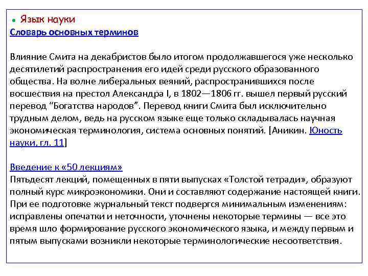 ● Язык науки Словарь основных терминов Влияние Смита на декабристов было итогом продолжавшегося уже