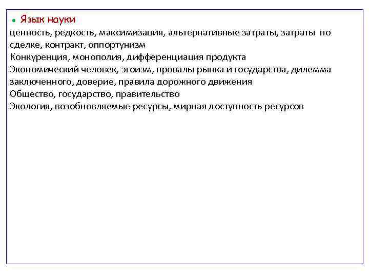 ● Язык науки ценность, редкость, максимизация, альтернативные затраты, затраты по сделке, контракт, оппортунизм Конкуренция,