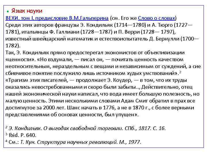 ● Язык науки ВЕХИ, том I, предисловие В. М. Гальперина (см. Его же Слово