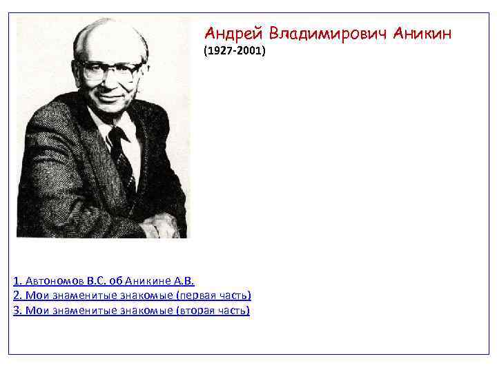 Андрей Владимирович Аникин (1927 -2001) 1. Автономов В. С. об Аникине А. В. 2.