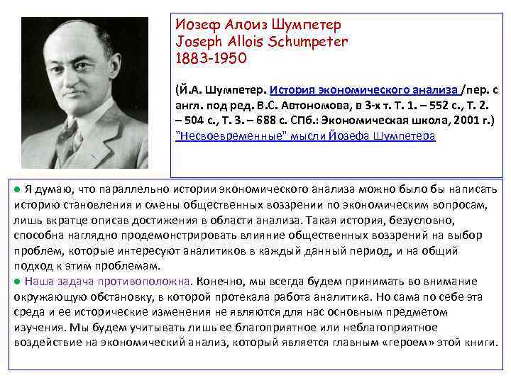 Иозеф Алоиз Шумпетер Joseph Allois Schumpeter 1883 -1950 (Й. А. Шумпетер. История экономического анализа