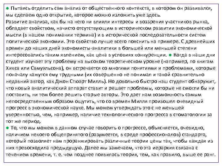 ● Пытаясь отделить сам анализ от общественного контекста, в котором он развивался, мы сделаем