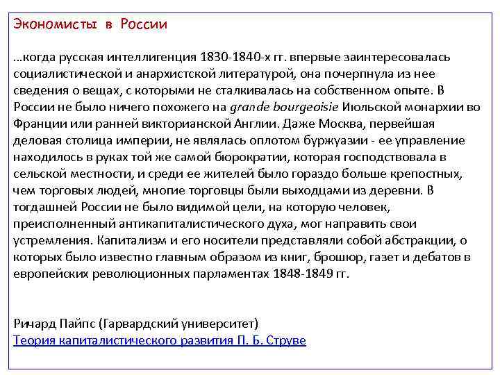 Экономисты в России …когда русская интеллигенция 1830 -1840 -х гг. впервые заинтересовалась социалистической и