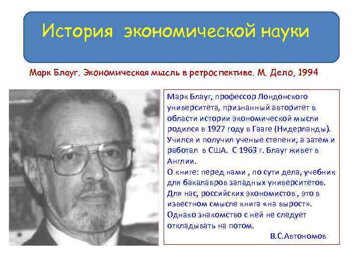История экономической науки Марк Блауг. Экономическая мысль в ретроспективе. М. Дело, 1994 Марк Блауг,