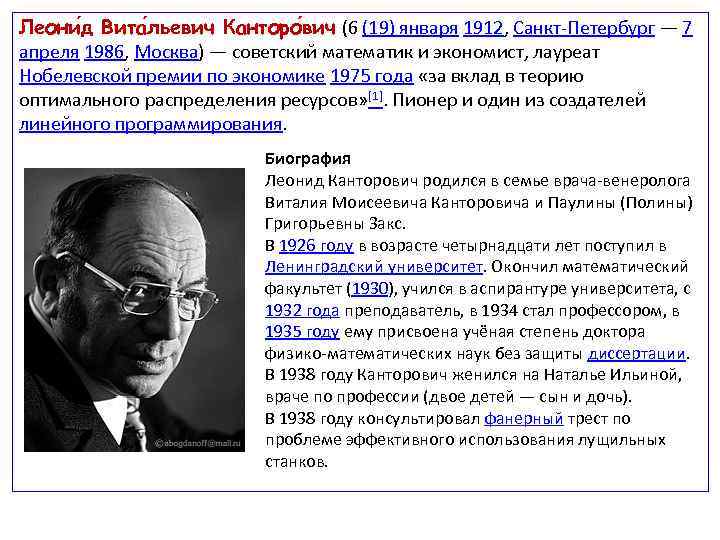 Леони д Вита льевич Канторо вич (6 (19) января 1912, Санкт-Петербург — 7 апреля