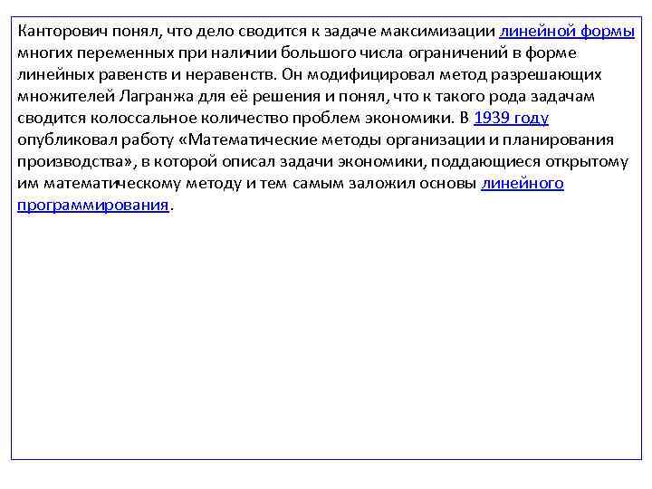 Канторович понял, что дело сводится к задаче максимизации линейной формы многих переменных при наличии