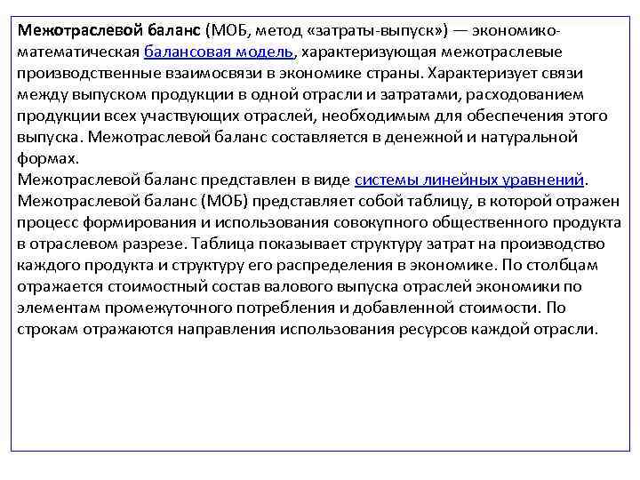 Межотраслевой баланс (МОБ, метод «затраты-выпуск» ) — экономикоматематическая балансовая модель, характеризующая межотраслевые производственные взаимосвязи