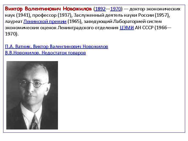 Виктор Валентинович Новожилов (1892— 1970) — доктор экономических наук (1941), профессор (1937), Заслуженный деятель