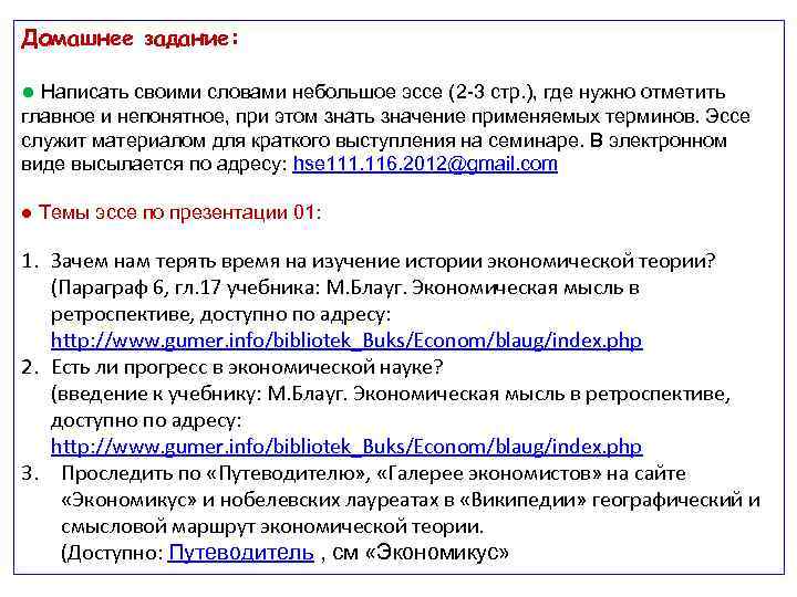 Домашнее задание: ● Написать своими словами небольшое эссе (2 -3 стр. ), где нужно