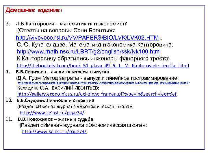 Домашнее задание: 8. Л. В. Канторович – математик или экономист? (Ответы на вопросы Сони