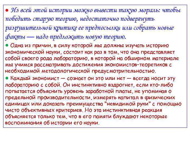 ● Из всей этой истории можно вывести такую мораль: чтобы победить старую теорию, недостаточно