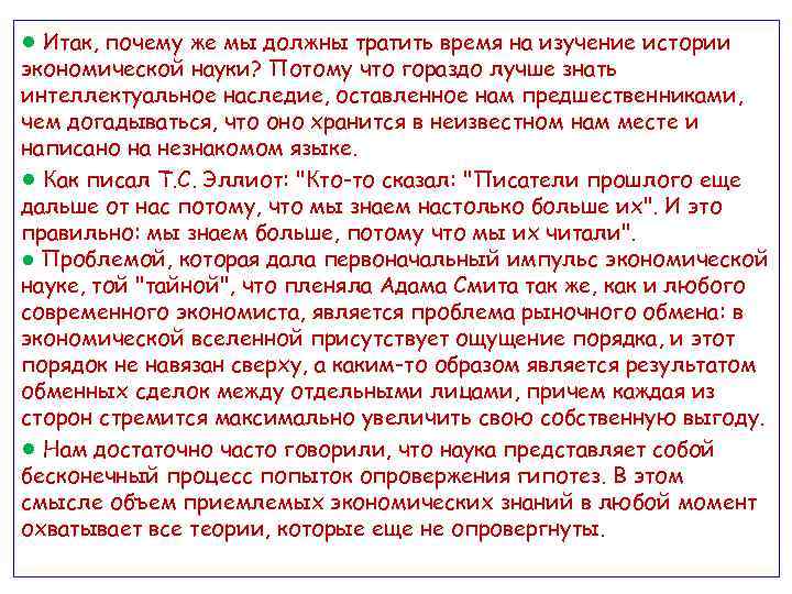 ● Итак, почему же мы должны тратить время на изучение истории экономической науки? Потому