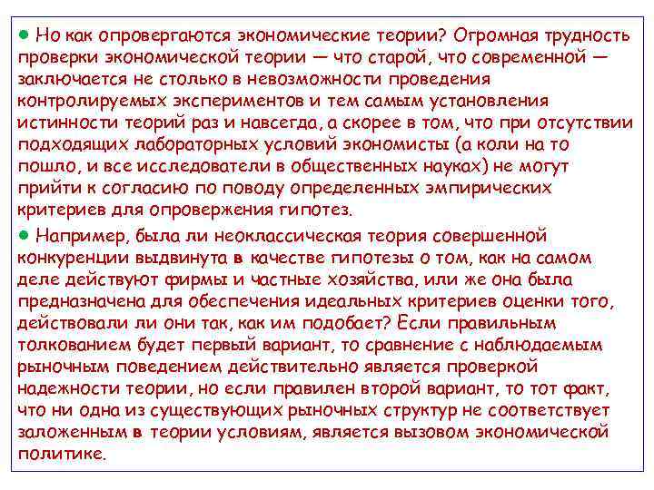 ● Но как опровергаются экономические теории? Огромная трудность проверки экономической теории — что старой,