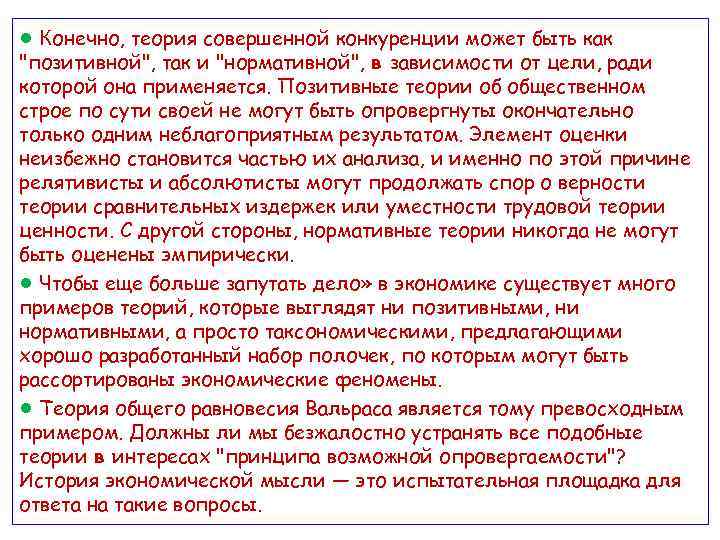 ● Конечно, теория совершенной конкуренции может быть как 