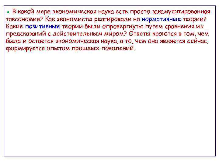 ● В какой мере экономическая наука есть просто закамуфлированная таксономия? Как экономисты реагировали на