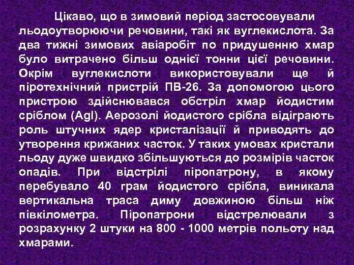 Цікаво, що в зимовий період застосовували льодоутворюючи речовини, такі як вуглекислота. За два тижні