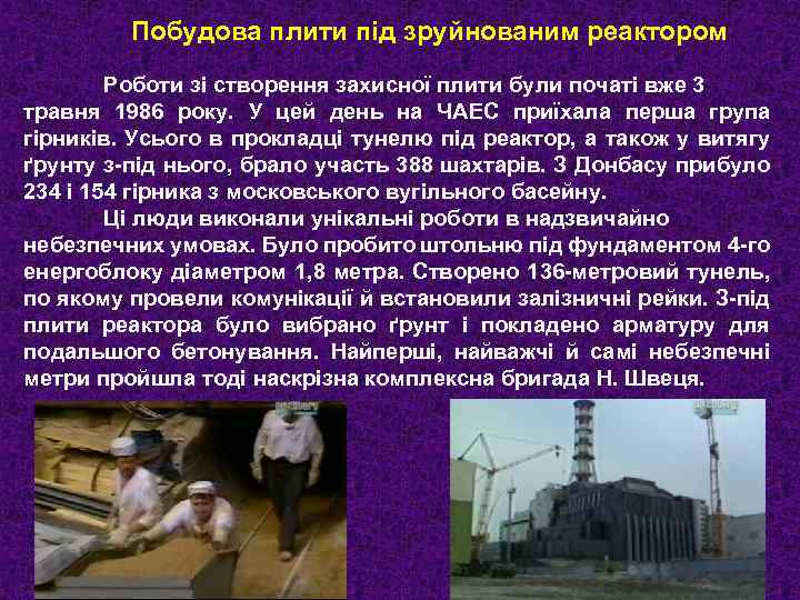 Побудова плити під зруйнованим реактором Роботи зі створення захисної плити були початі вже 3