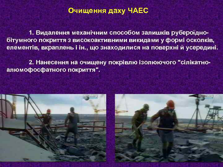 Очищення даху ЧАЕС 1. Видалення механічним способом залишків рубероїднобітумного покриття з високоактивними викидами у