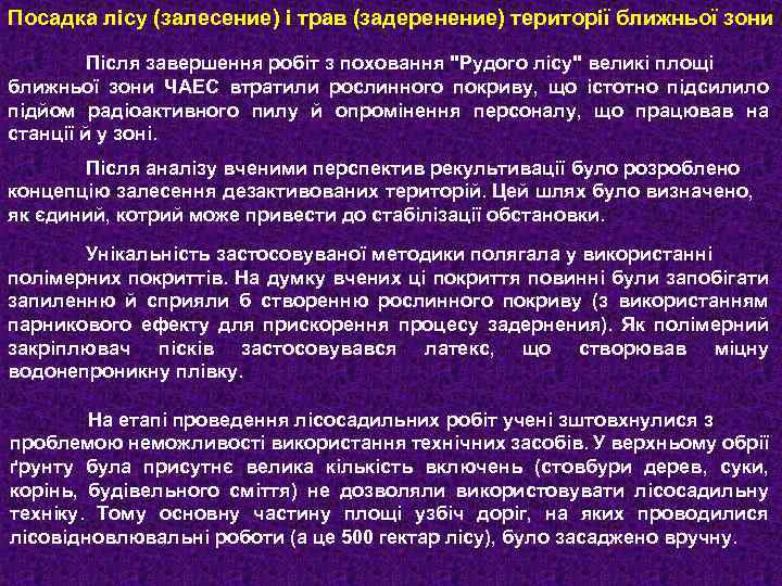 Посадка лісу (залесение) і трав (задеренение) території ближньої зони Після завершення робіт з поховання