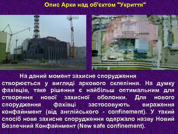 Опис Арки над об'єктом "Укриття" На даний момент захисне спорудження створюється у вигляді аркового