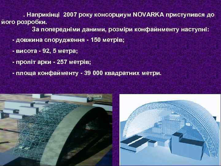 . Наприкінці 2007 року консорциум NOVARKA приступився до його розробки. За попередніми даними, розміри