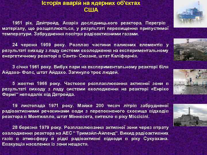 Історія аварій на ядерних об'єктах США 1951 рік. Дейтройд. Аварія дослідницького реактора. Перегрів матеріалу,