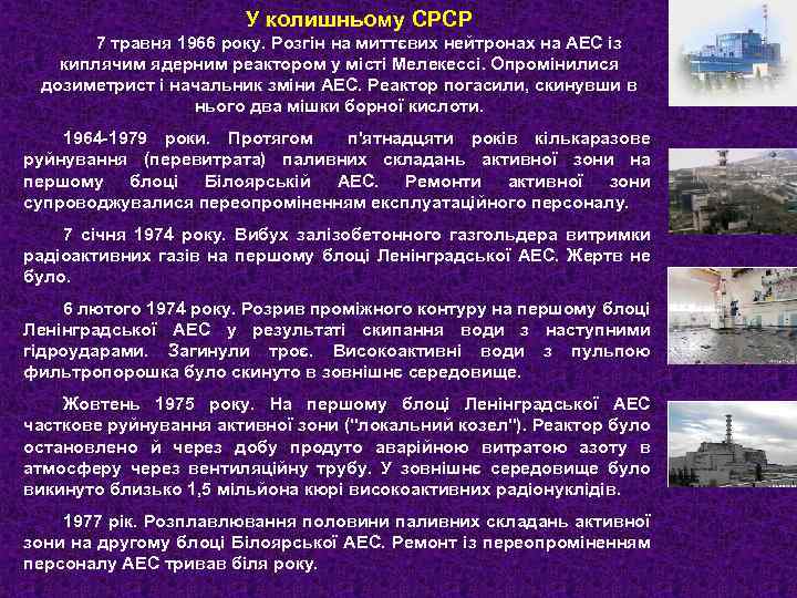 У колишньому СРСР 7 травня 1966 року. Розгін на миттєвих нейтронах на АЕС із