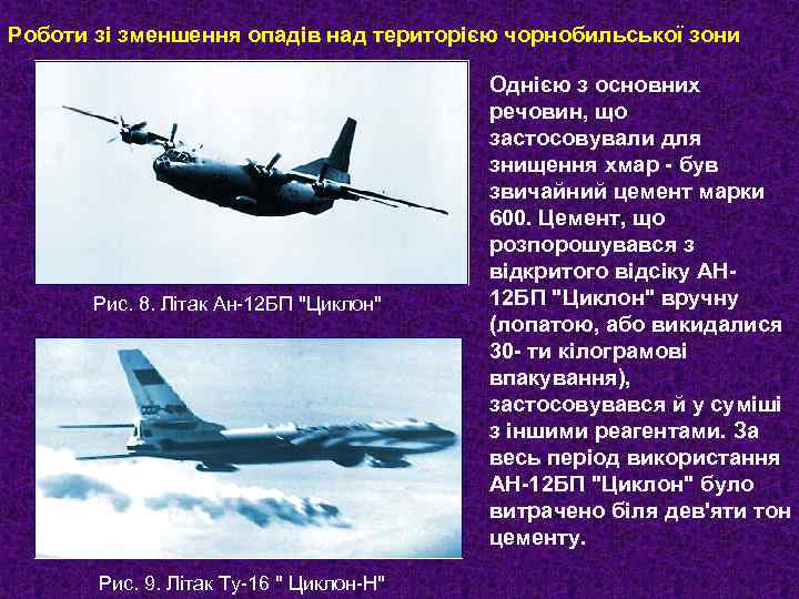Роботи зі зменшення опадів над територією чорнобильської зони Рис. 8. Літак Ан-12 БП "Циклон"
