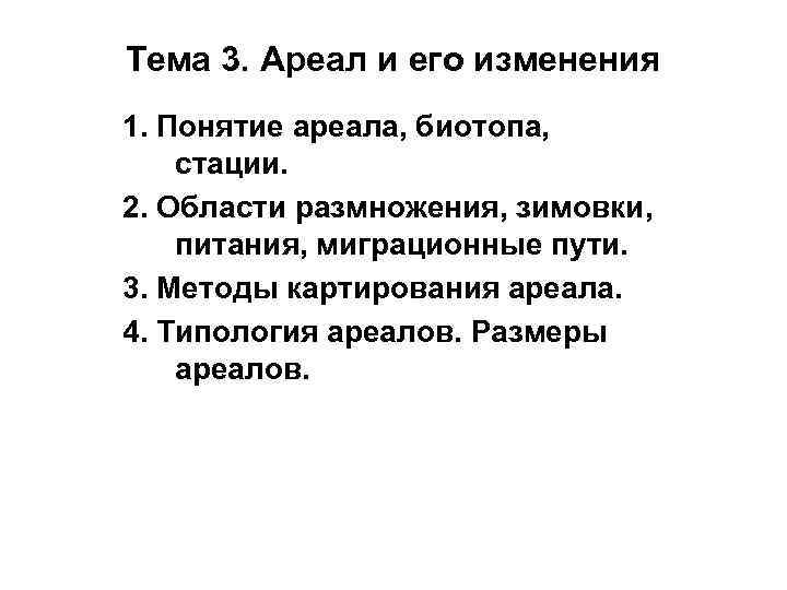 Тема 3. Ареал и его изменения 1. Понятие ареала, биотопа, стации. 2. Области размножения,