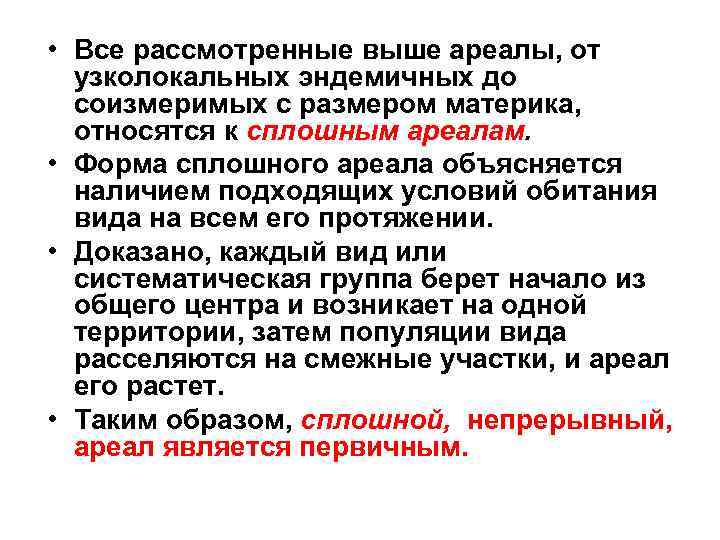 • Все рассмотренные выше ареалы, от узколокальных эндемичных до соизмеримых с размером материка,