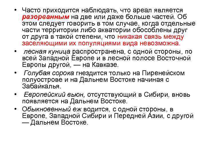  • Часто приходится наблюдать, что ареал является разорванным на две или даже больше
