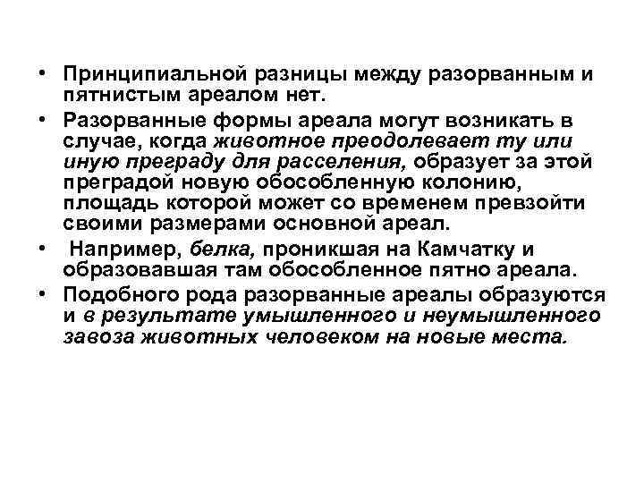  • Принципиальной разницы между разорванным и пятнистым ареалом нет. • Разорванные формы ареала