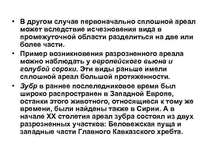  • В другом случае первоначально сплошной ареал может вследствие исчезновения вида в промежуточной